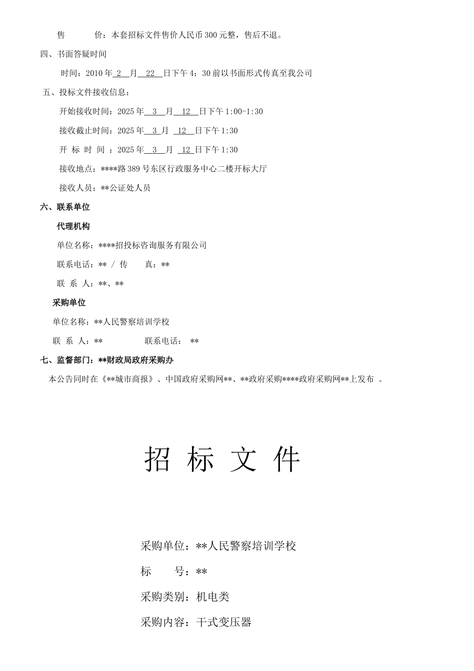 培训学校干式变压器采购招标文件_第2页