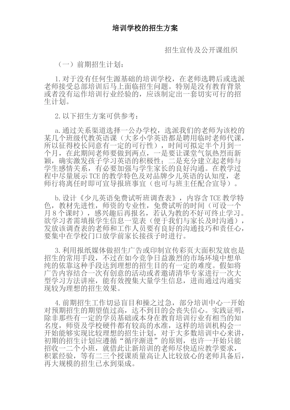 培训学校的招生方案_第1页