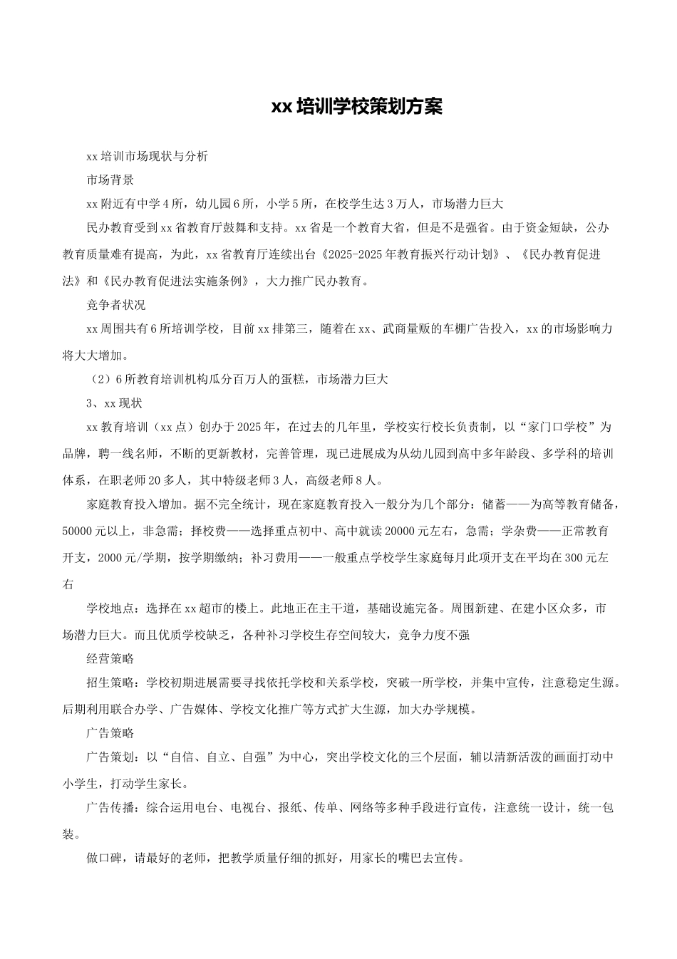 培训学校策划方案_第1页