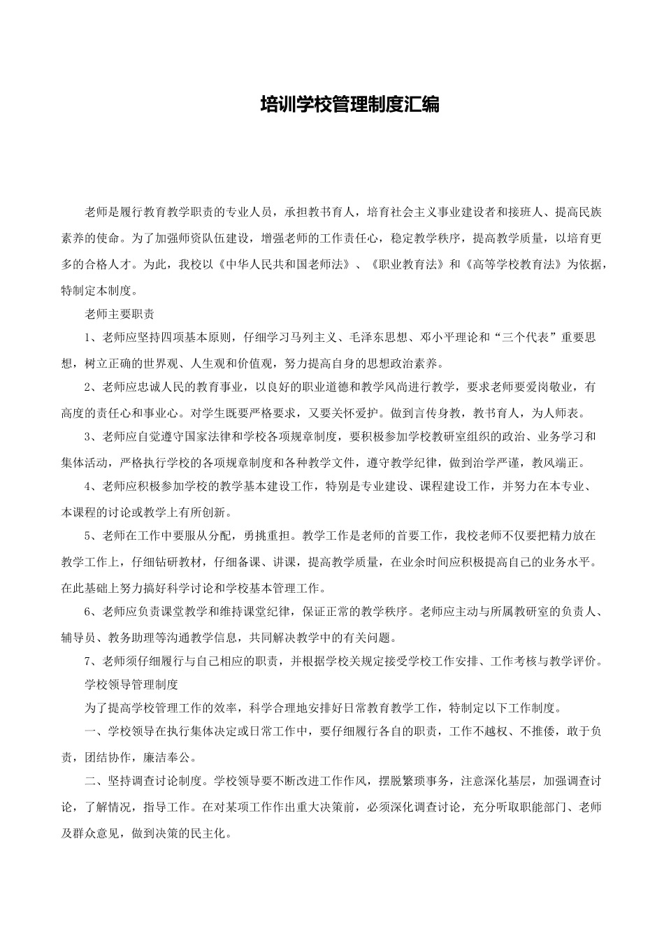 培训学校管理制度汇编_第1页