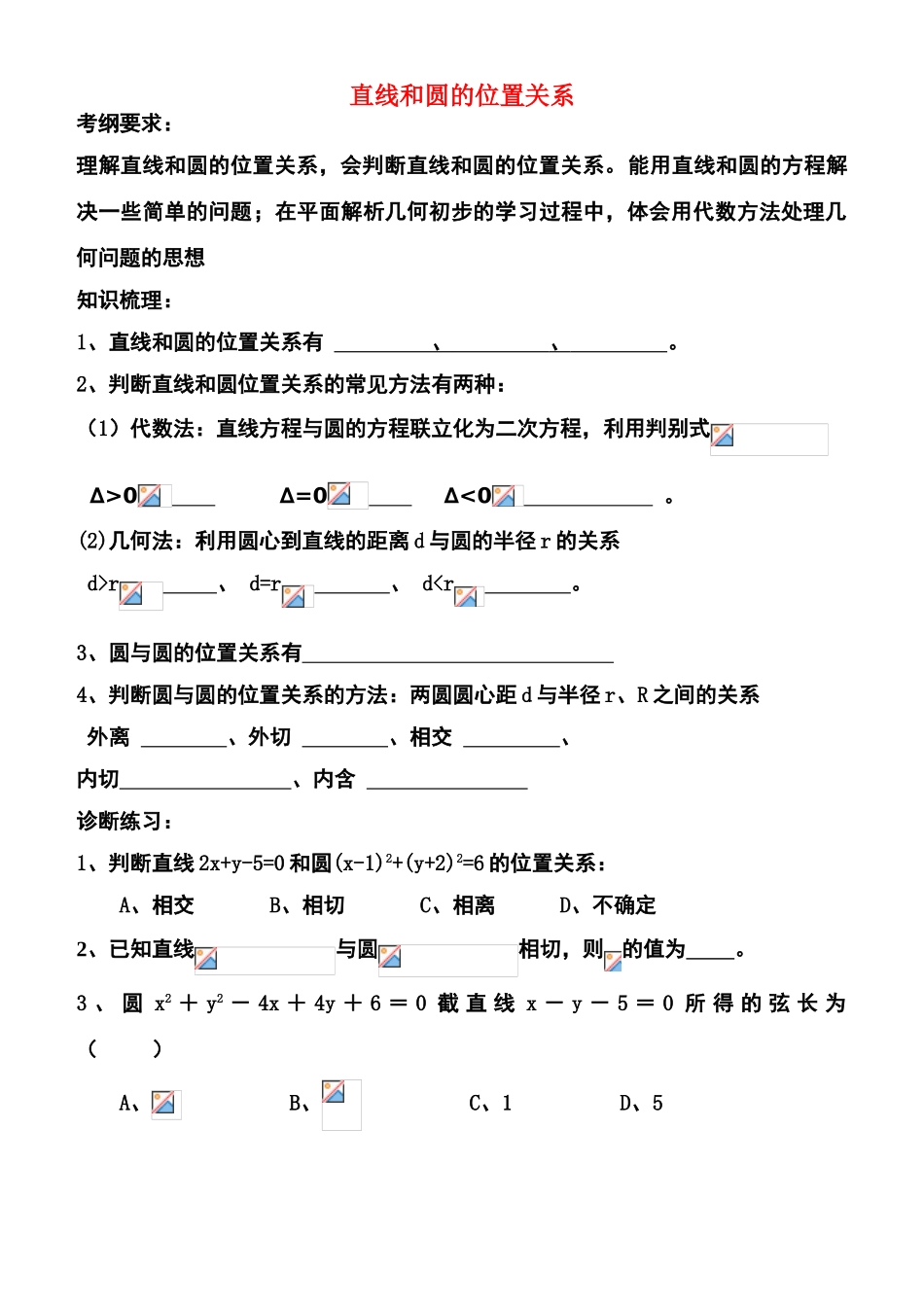 高中数学 直线与圆的位置关系2--12复习学案 苏教版必修2_第1页
