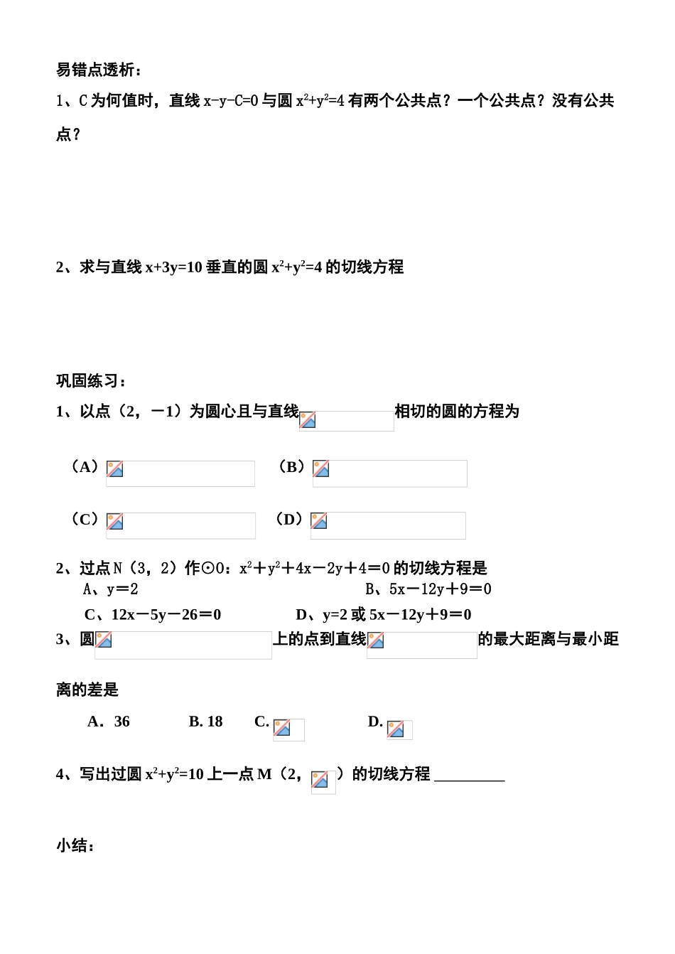 高中数学 直线与圆的位置关系2--12复习学案 苏教版必修2_第2页