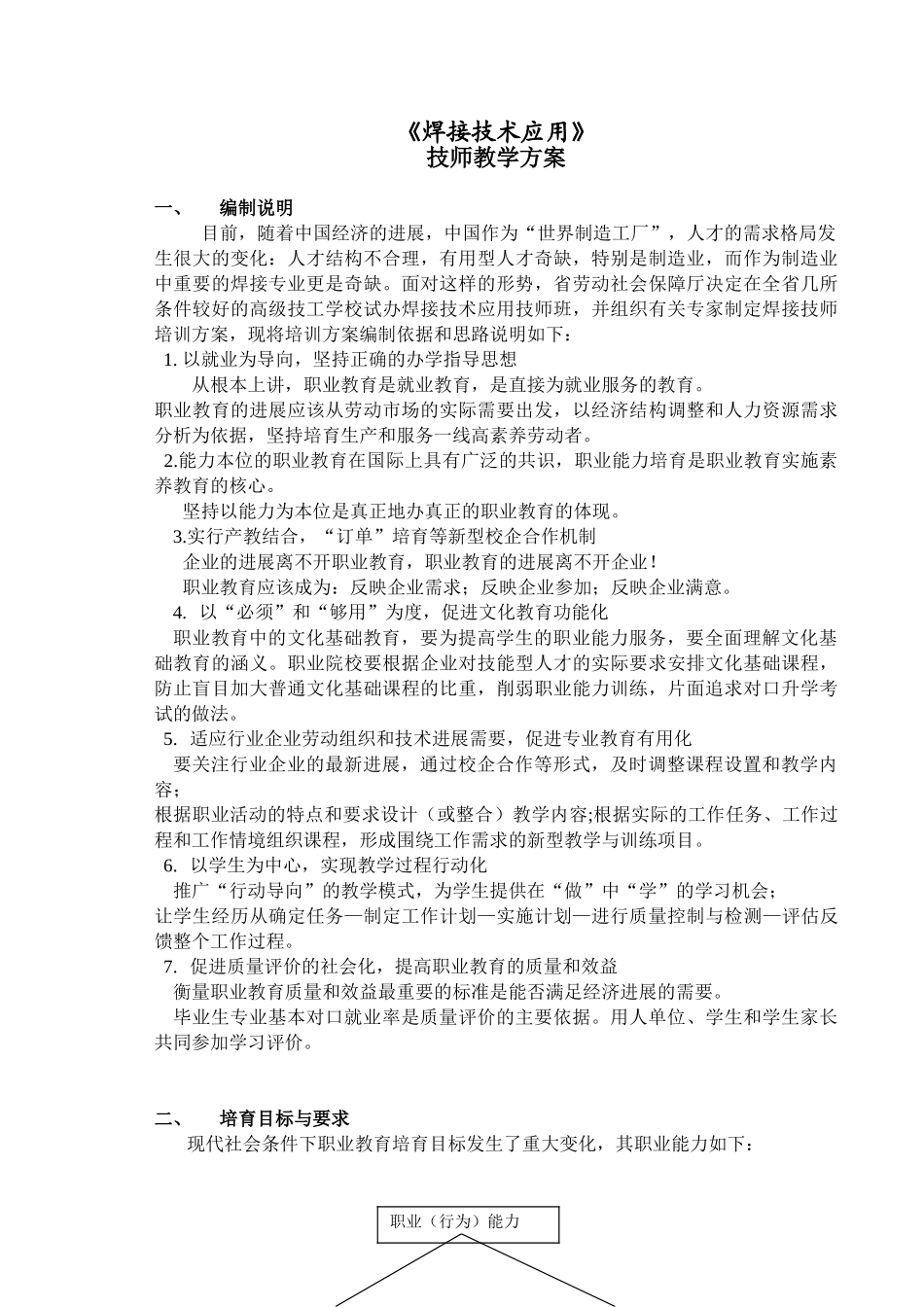 培训学校焊接技师培训方案_第1页