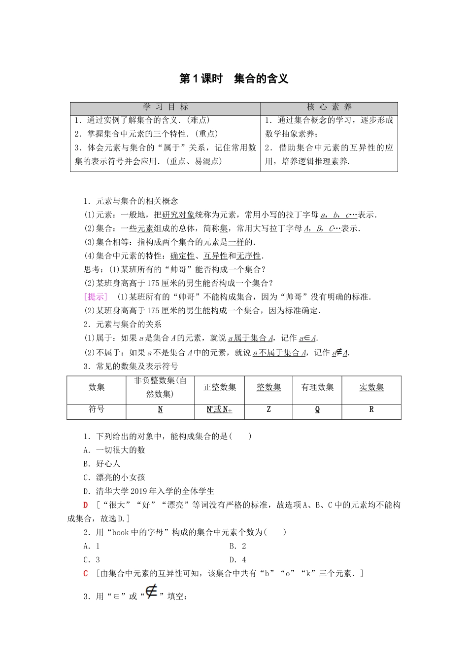 高中数学 第1章 集合与函数概念 1.1.1 集合的含义与表示（第1课时）集合的含义学案 新人教A版必修1-新人教A版高一必修1数学学案_第1页