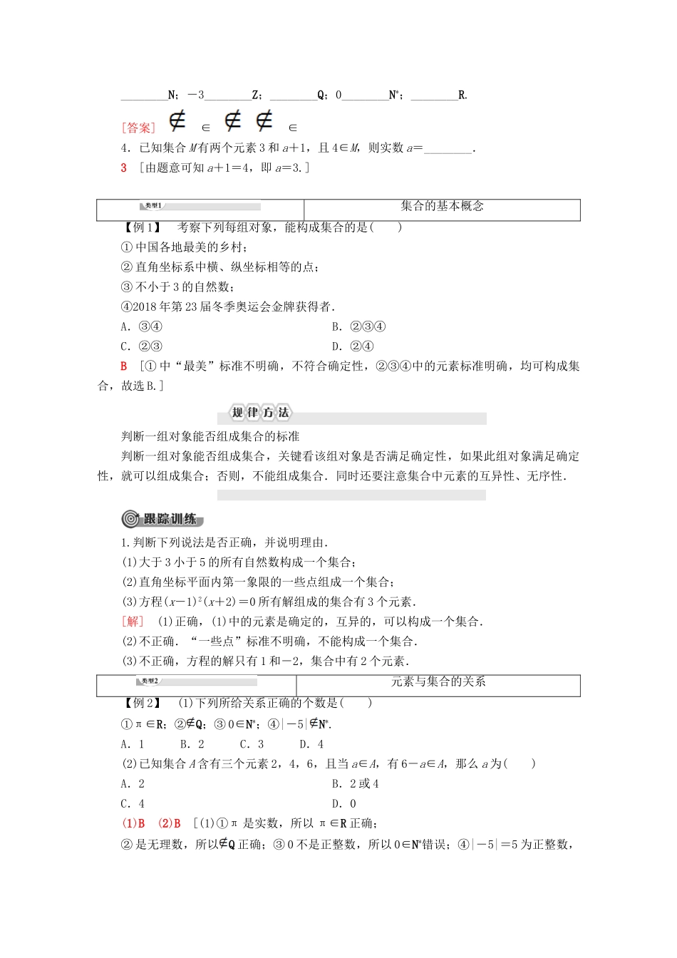 高中数学 第1章 集合与函数概念 1.1.1 集合的含义与表示（第1课时）集合的含义学案 新人教A版必修1-新人教A版高一必修1数学学案_第2页