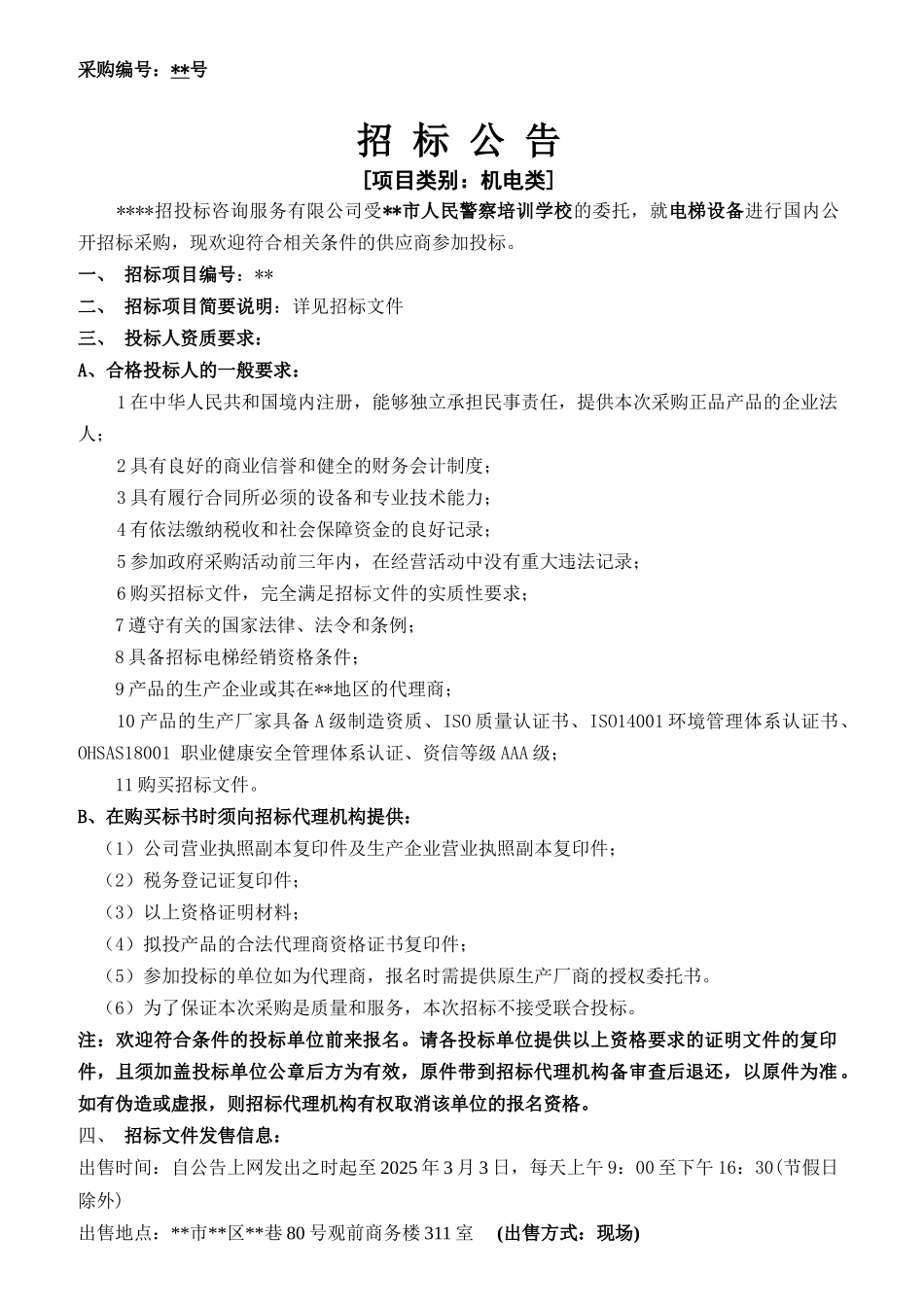 培训学校电梯设备采购招标文件_第1页