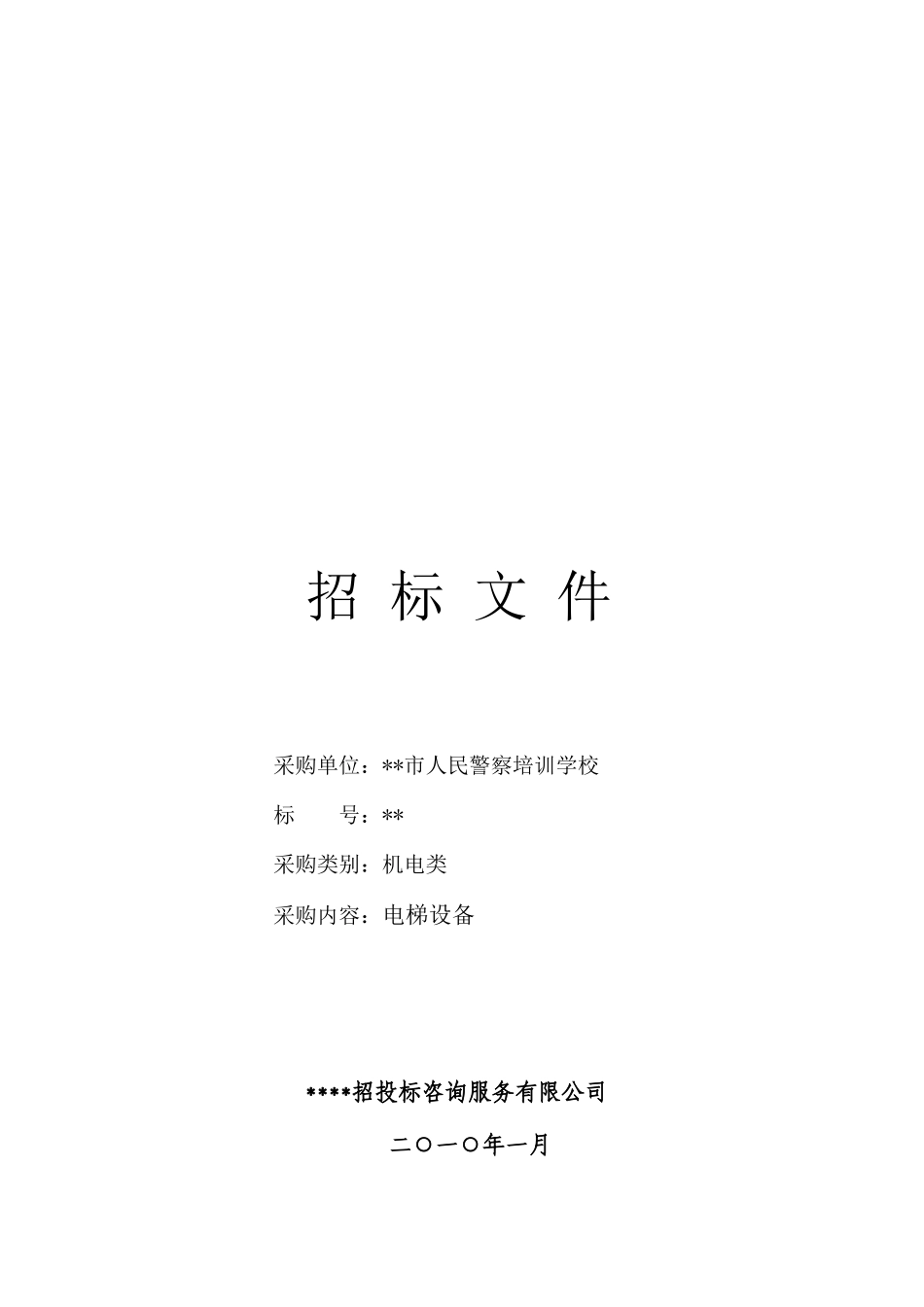 培训学校电梯设备采购招标文件_第3页