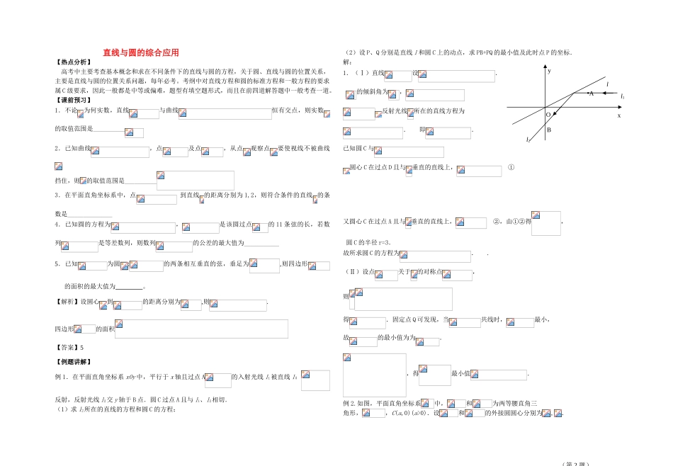 高中数学 直线与圆的综合应用学案（教师版） 苏教版_第1页