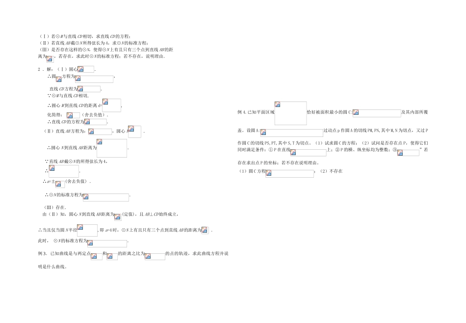 高中数学 直线与圆的综合应用学案（教师版） 苏教版_第2页