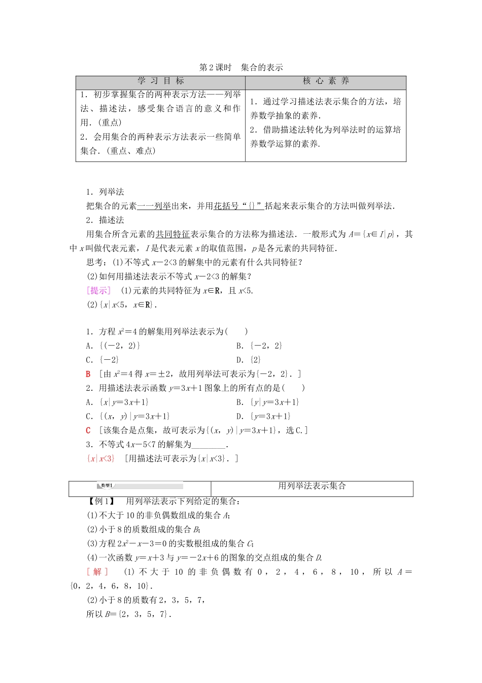 高中数学 第1章 集合与函数概念 1.1.1 集合的含义与表示（第2课时）集合的表示学案 新人教A版必修1-新人教A版高一必修1数学学案_第1页