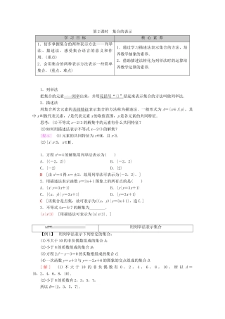 高中数学 第1章 集合与函数概念 1.1.1 集合的含义与表示（第2课时）集合的表示学案 新人教A版必修1-新人教A版高一必修1数学学案