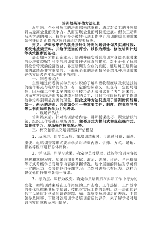 培训效果评估方法汇总