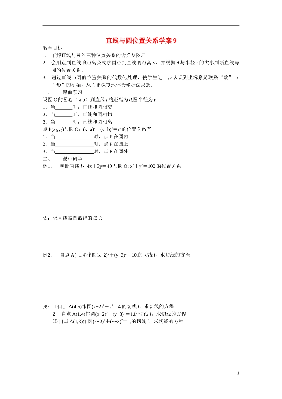 高中数学 直线与圆位置关系学案 新人教A版必修2_第1页