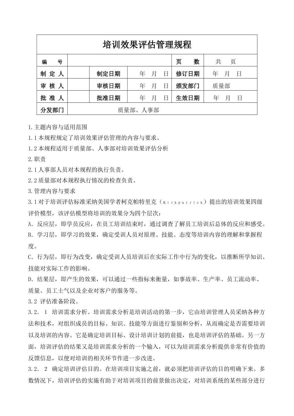 培训效果评估管理规程_第1页
