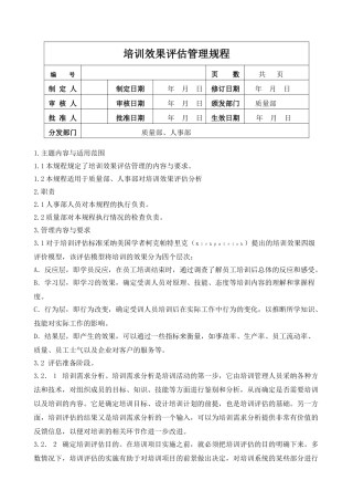 培训效果评估管理规程
