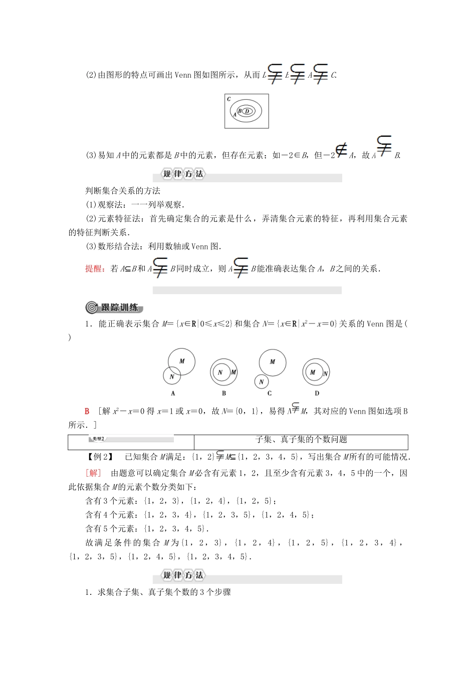 高中数学 第1章 集合与函数概念 1.1.2 集合间的基本关系学案 新人教A版必修1-新人教A版高一必修1数学学案_第3页