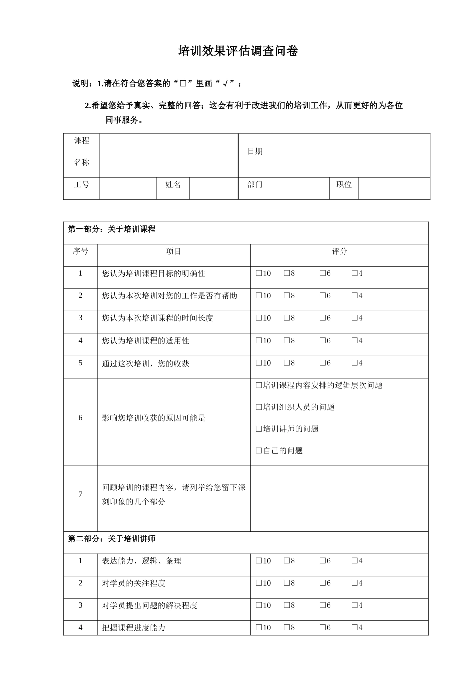 培训效果评估调查问卷)_第1页