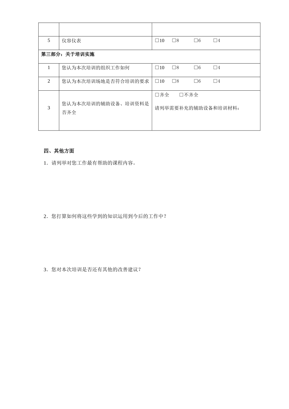 培训效果评估调查问卷)_第2页