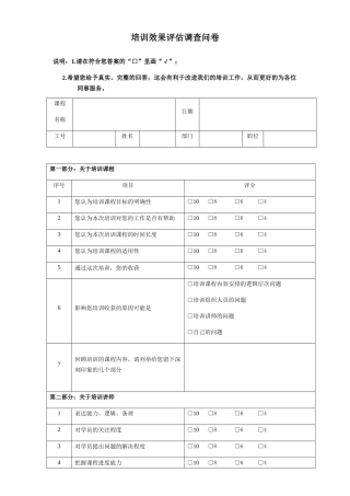 培训效果评估调查问卷)