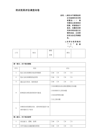 培训效果评估调查问卷-系负责人培训