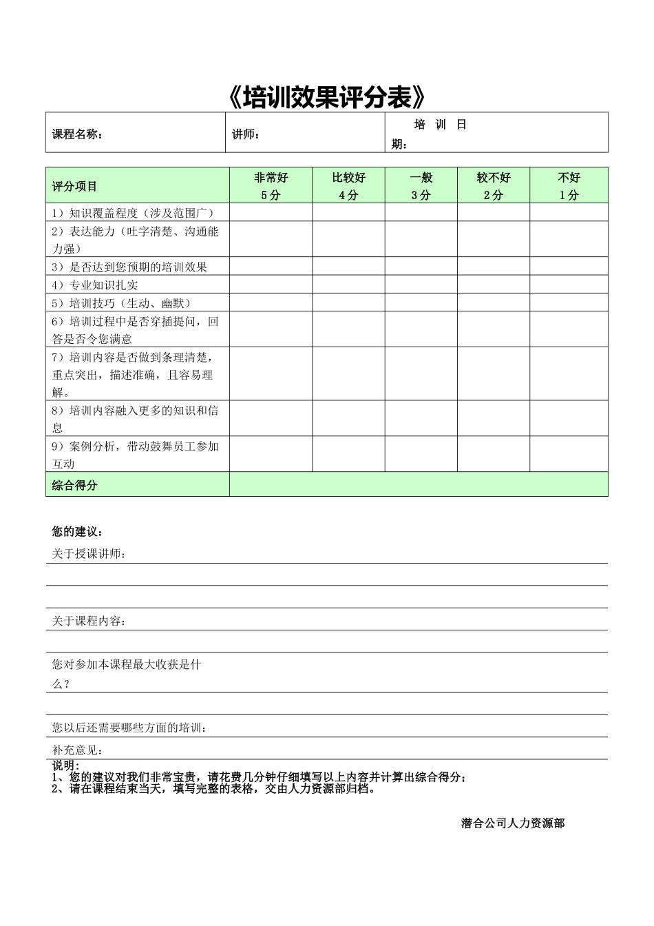 培训效果评估表-_第1页