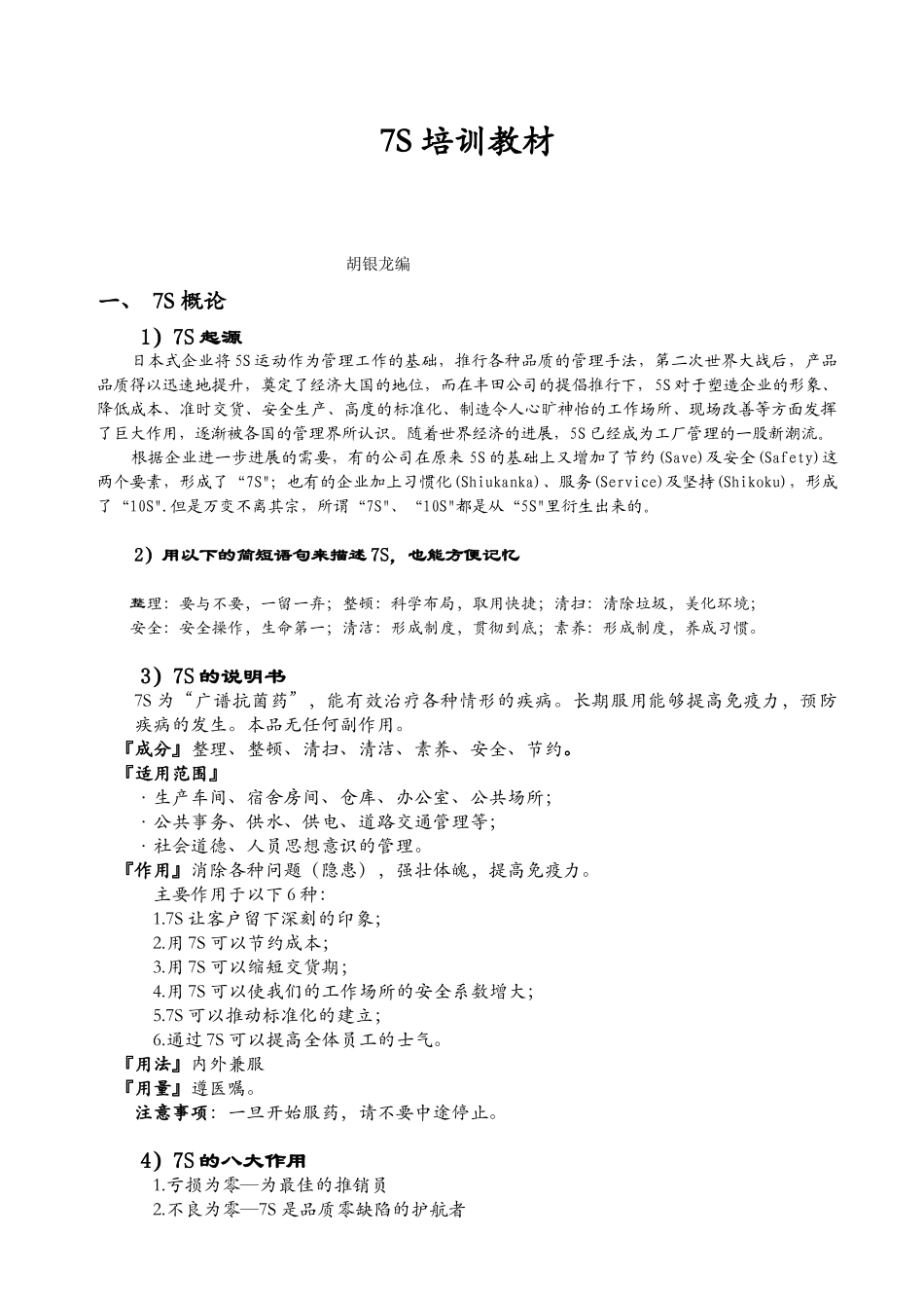 培训教材-7S实战手册_第1页