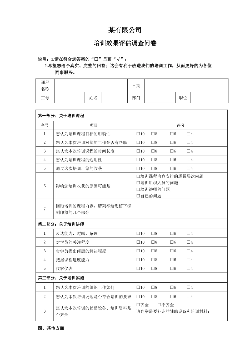 培训效果评估调查问卷_第1页