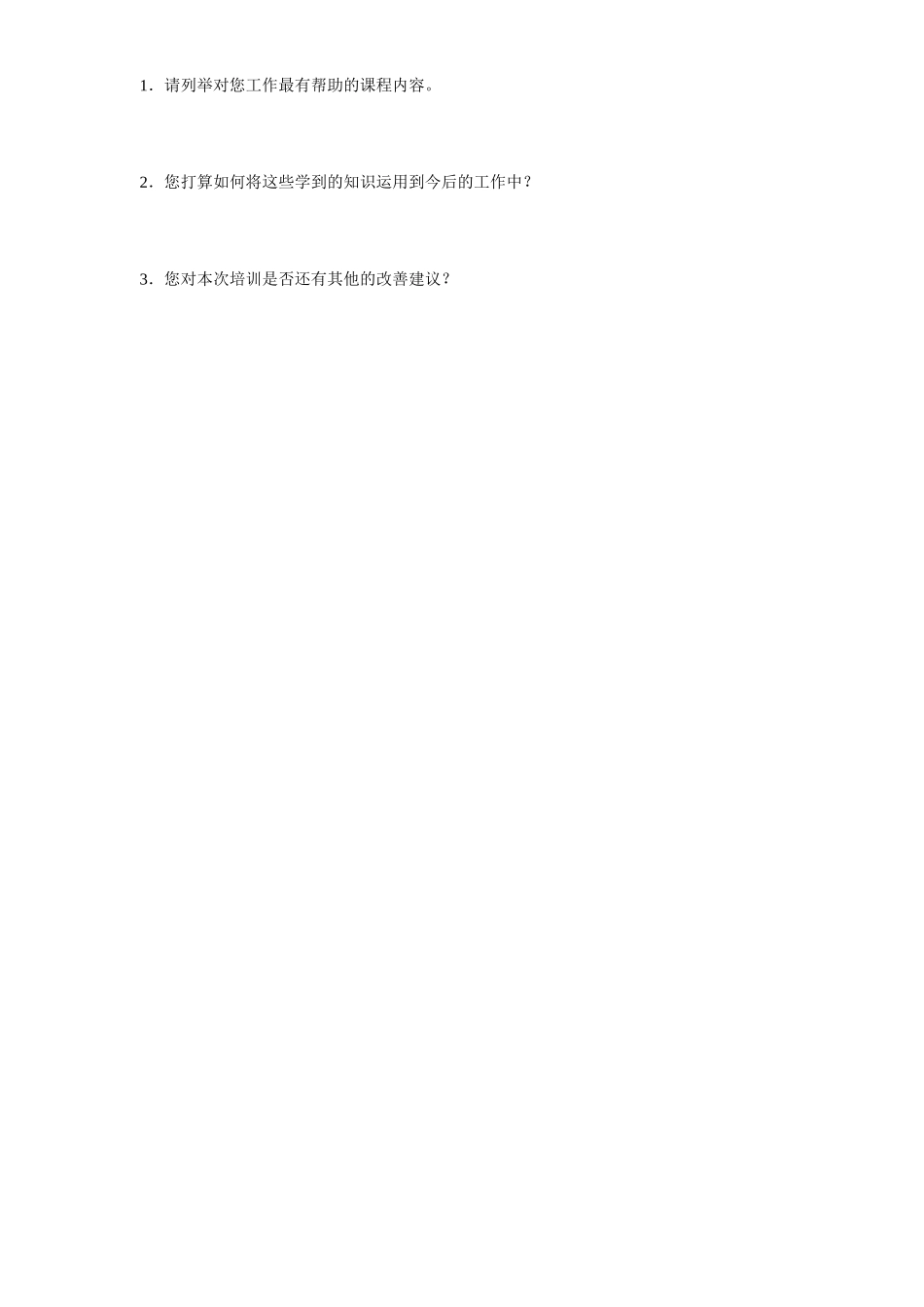 培训效果评估调查问卷_第2页