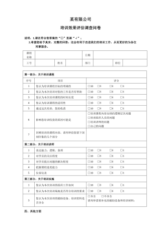 培训效果评估调查问卷