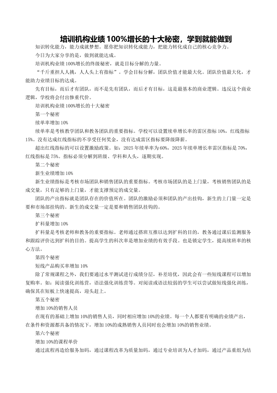 培训机构业绩100%增长的十大秘密-学到就能做到_第1页