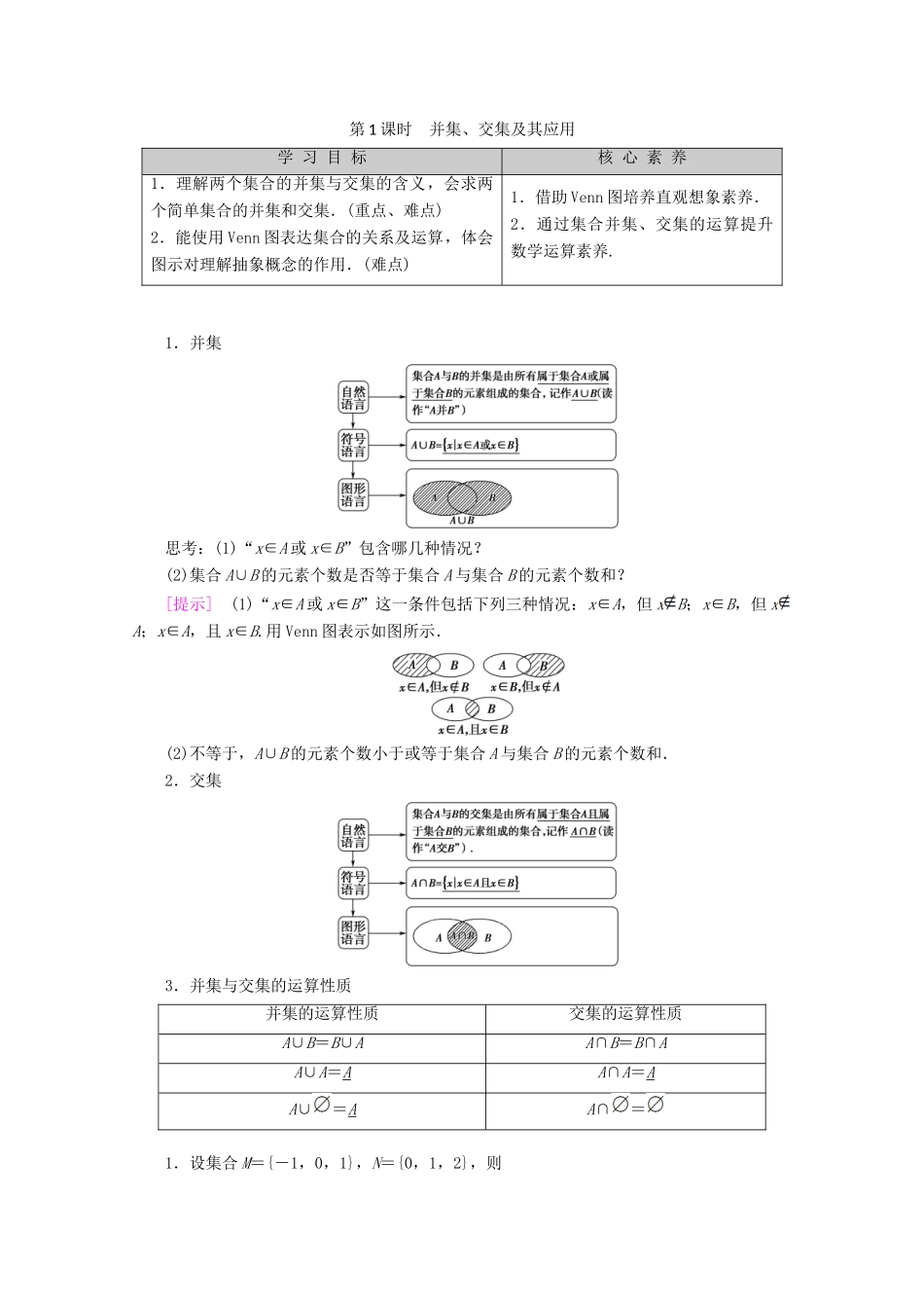 高中数学 第1章 集合与函数概念 1.1.3 集合的基本运算（第1课时）并集、交集及其应用学案 新人教A版必修1-新人教A版高一必修1数学学案_第1页