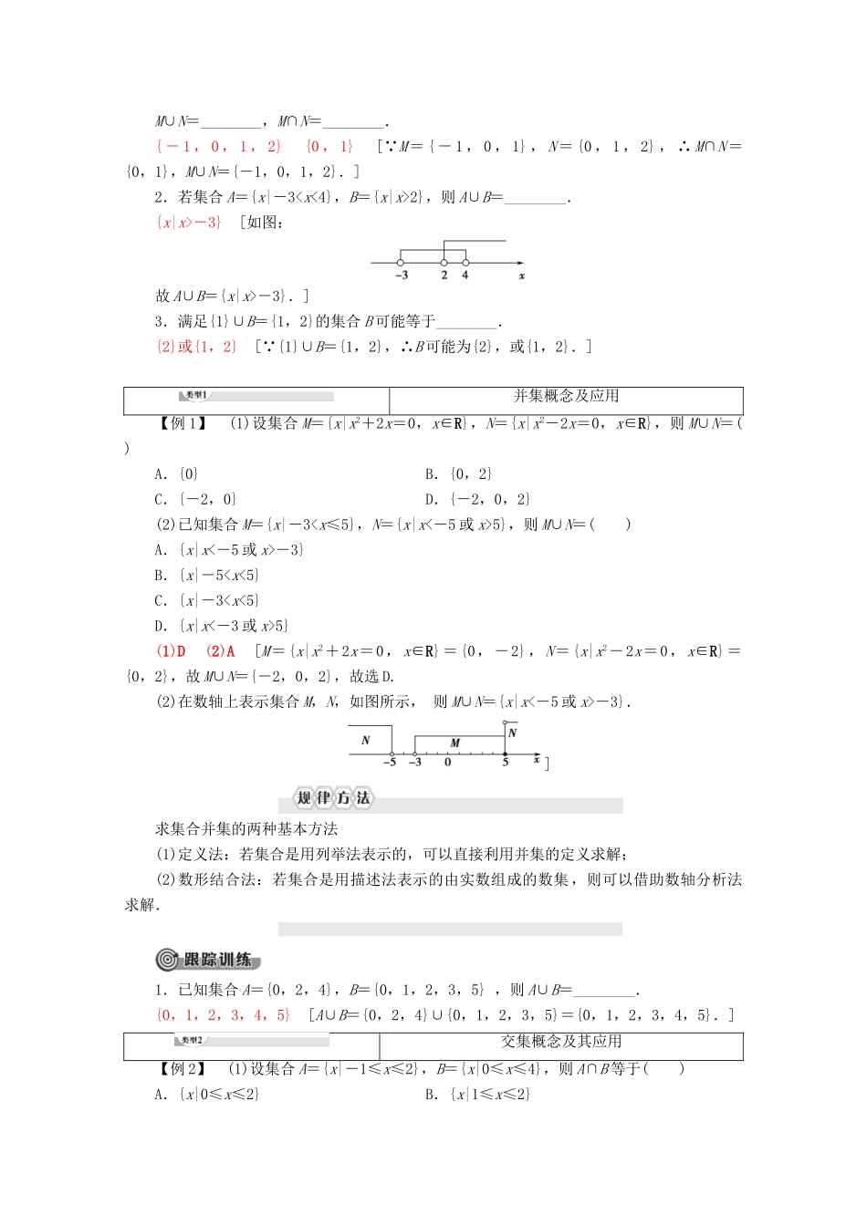 高中数学 第1章 集合与函数概念 1.1.3 集合的基本运算（第1课时）并集、交集及其应用学案 新人教A版必修1-新人教A版高一必修1数学学案_第2页