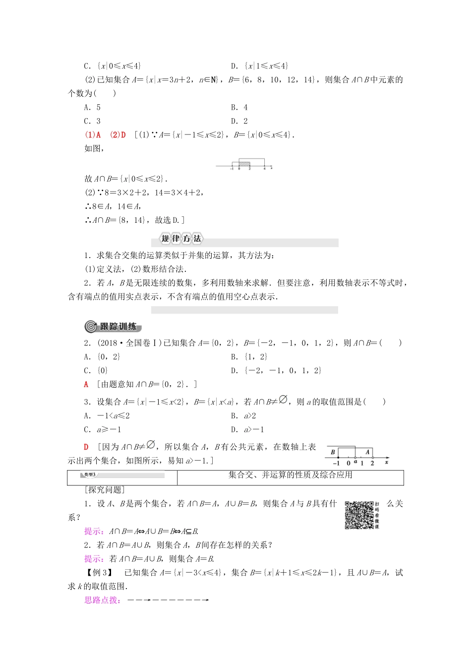 高中数学 第1章 集合与函数概念 1.1.3 集合的基本运算（第1课时）并集、交集及其应用学案 新人教A版必修1-新人教A版高一必修1数学学案_第3页
