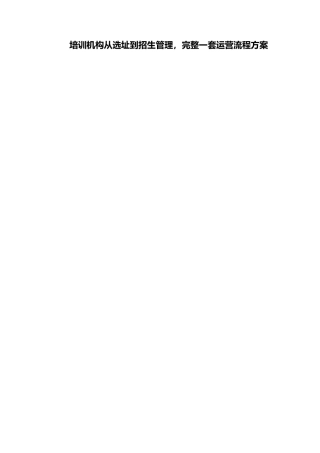 培训机构从选址到招生管理-完整一套运营流程方案