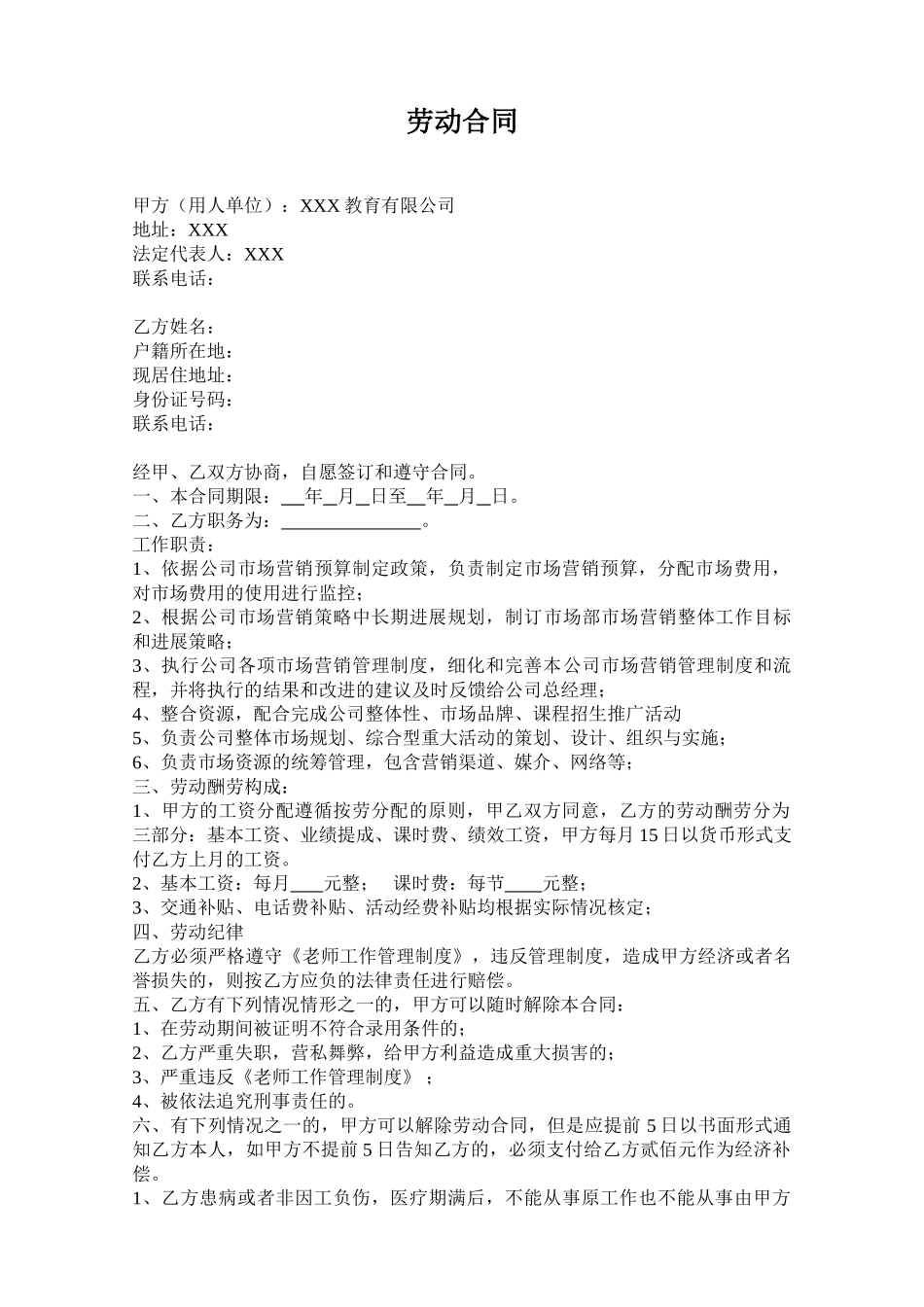 培训机构市场部劳动合同_第1页