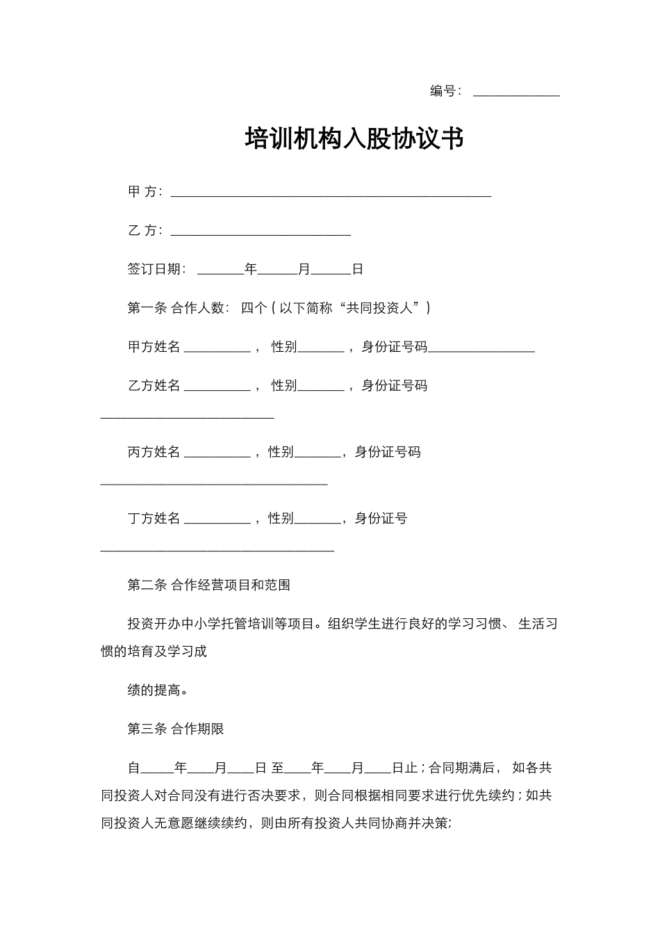 培训机构入股协议书范本_第1页