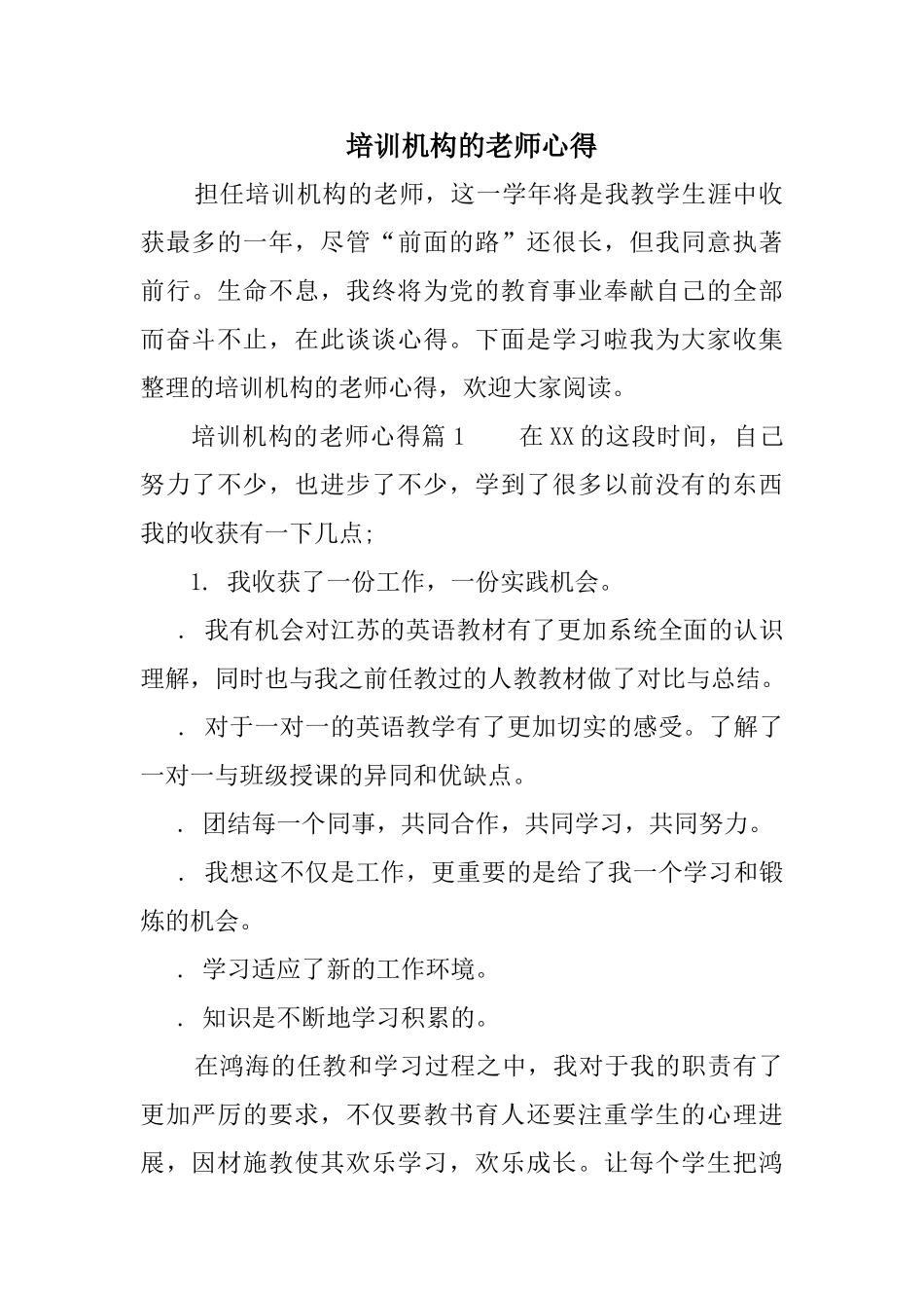 培训机构的老师心得_第1页