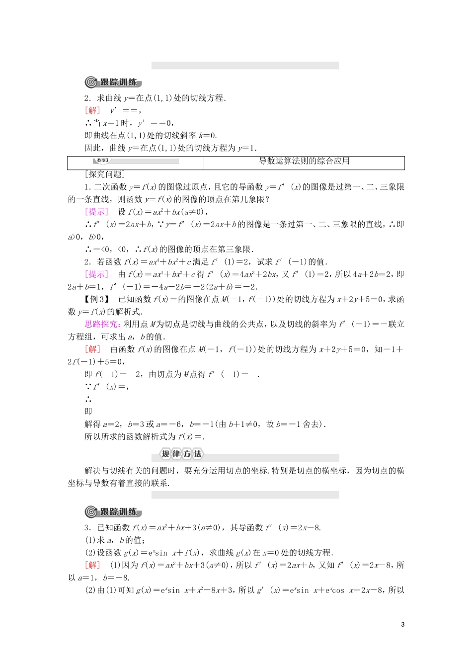 高中数学 第2章 变化率与导数 4 4.1 导数的加法与减法法则 4.2 导数的乘法与除法法则学案 北师大版选修2-2-北师大版高二选修2-2数学学案_第3页