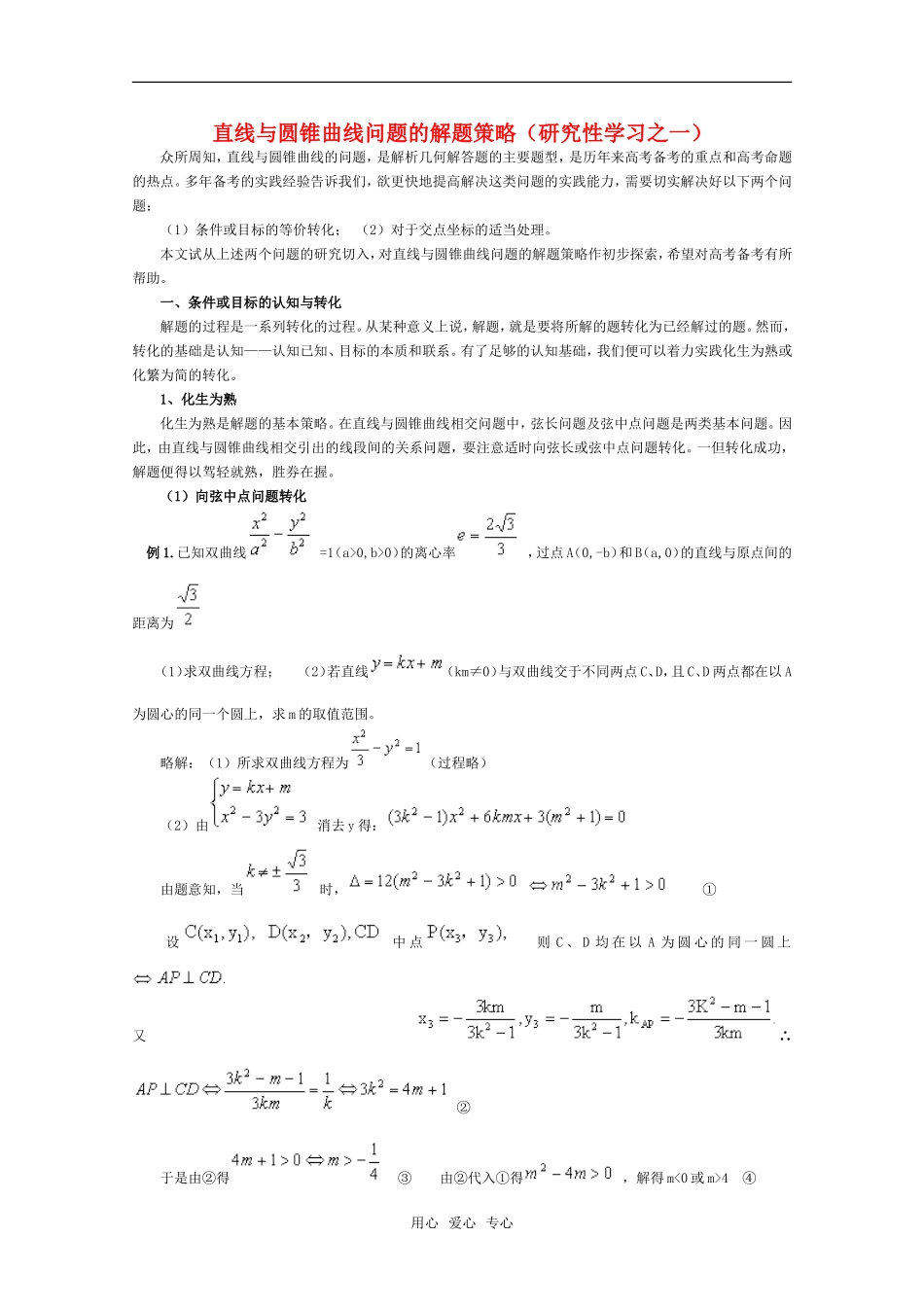 高中数学 直线与圆锥曲线问题的解题策略素材 新人教A版_第1页