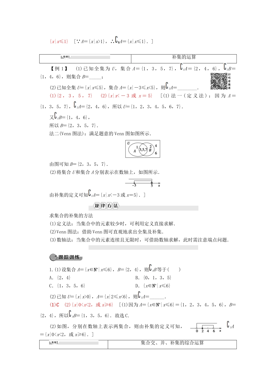 高中数学 第1章 集合与函数概念 1.1.3 集合的基本运算（第2课时）补集及综合应用学案 新人教A版必修1-新人教A版高一必修1数学学案_第2页
