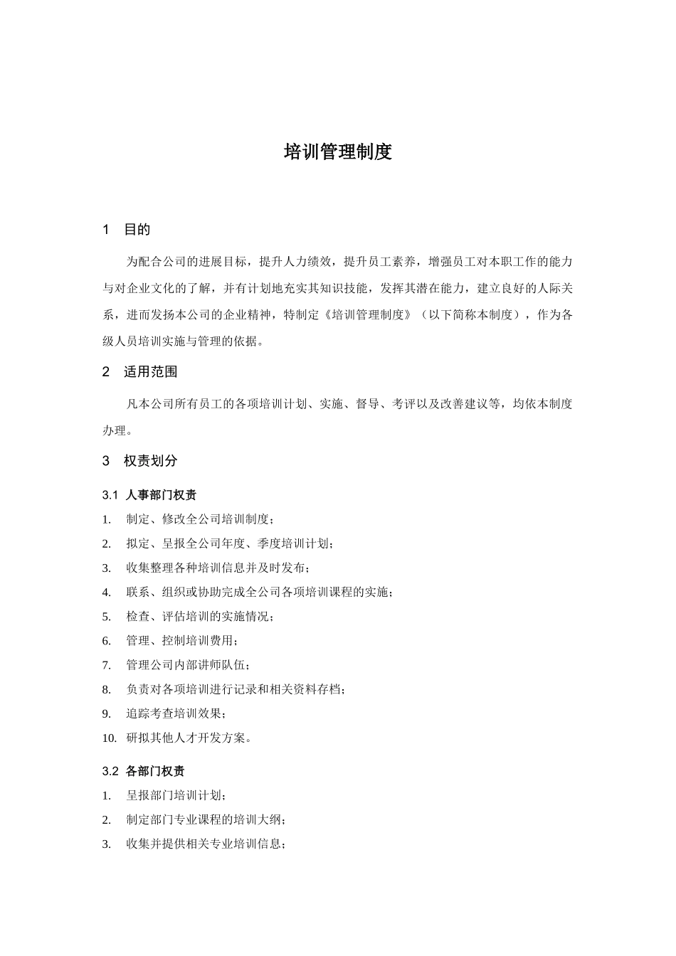 培训管理制度(DOC-12页)_第2页