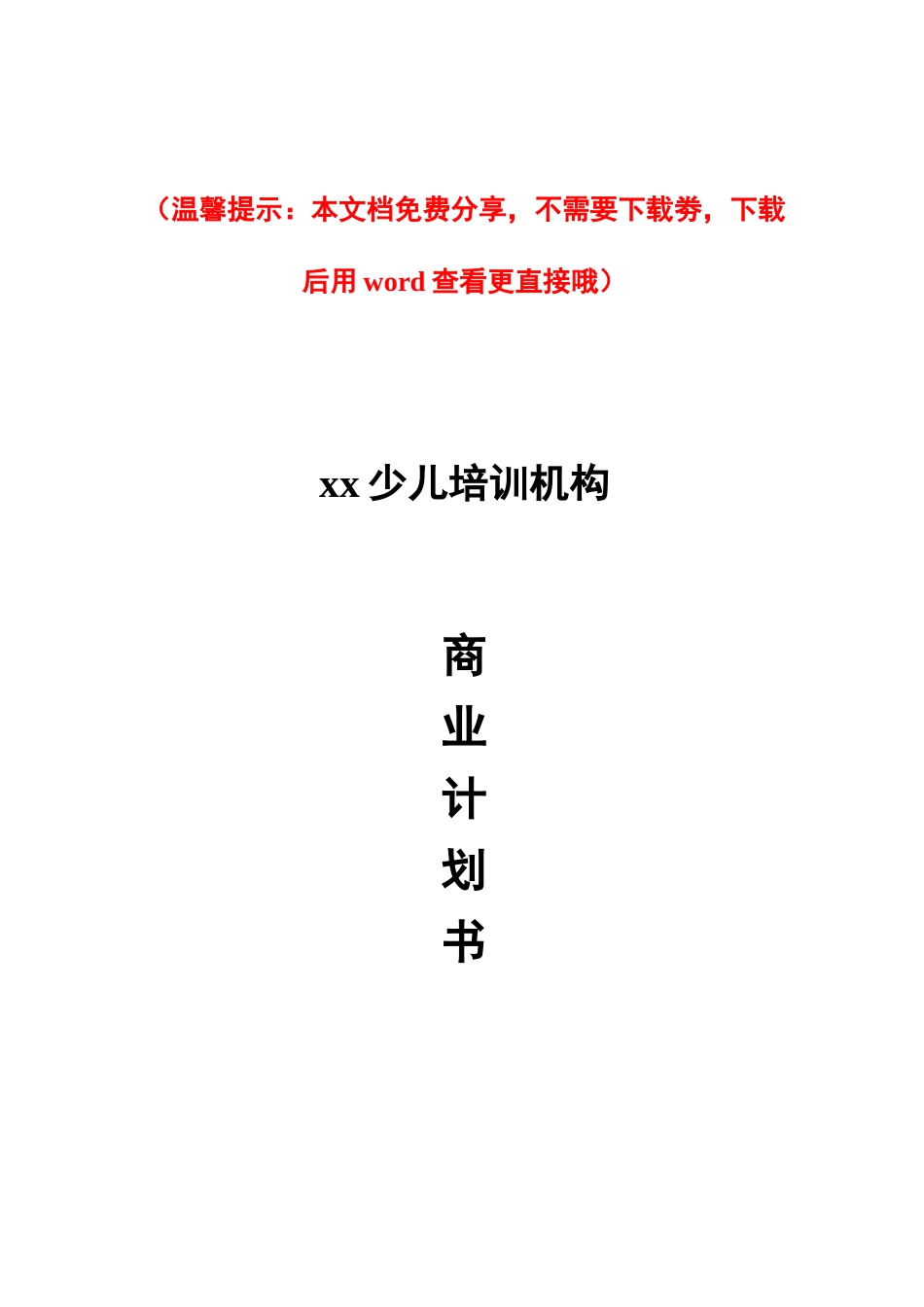 培训行业商业计划书范文模板_第1页