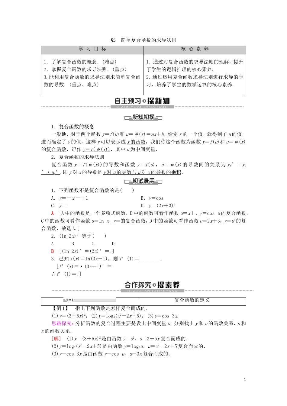 高中数学 第2章 变化率与导数 5 简单复合函数的求导法则学案 北师大版选修2-2-北师大版高二选修2-2数学学案_第1页