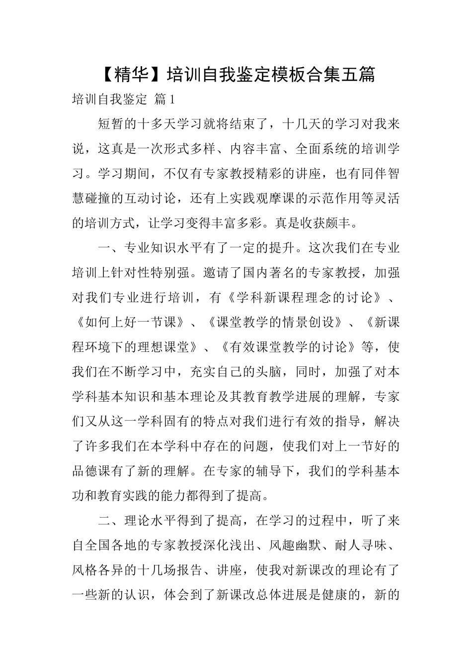 培训自我鉴定模板合集五篇_第1页