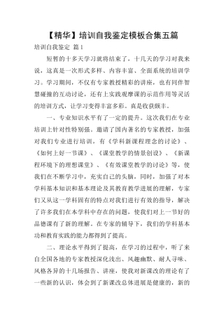 培训自我鉴定模板合集五篇