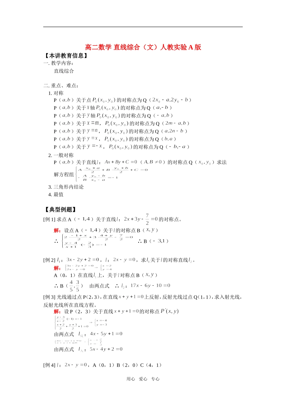 高中数学 直线综合（文）人教实验A版必修2_第1页