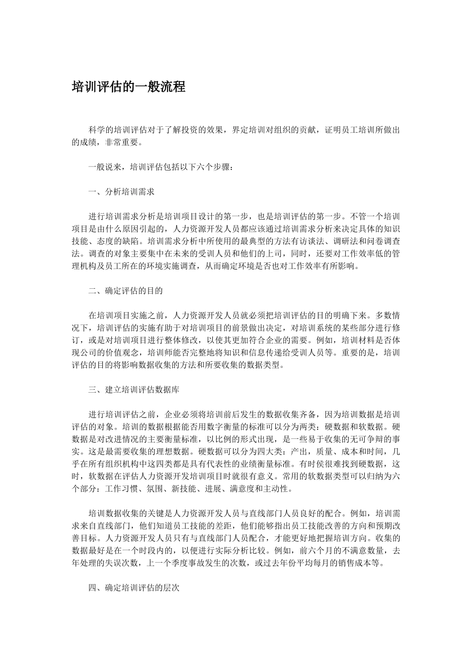 培训评估的一般流程_第1页