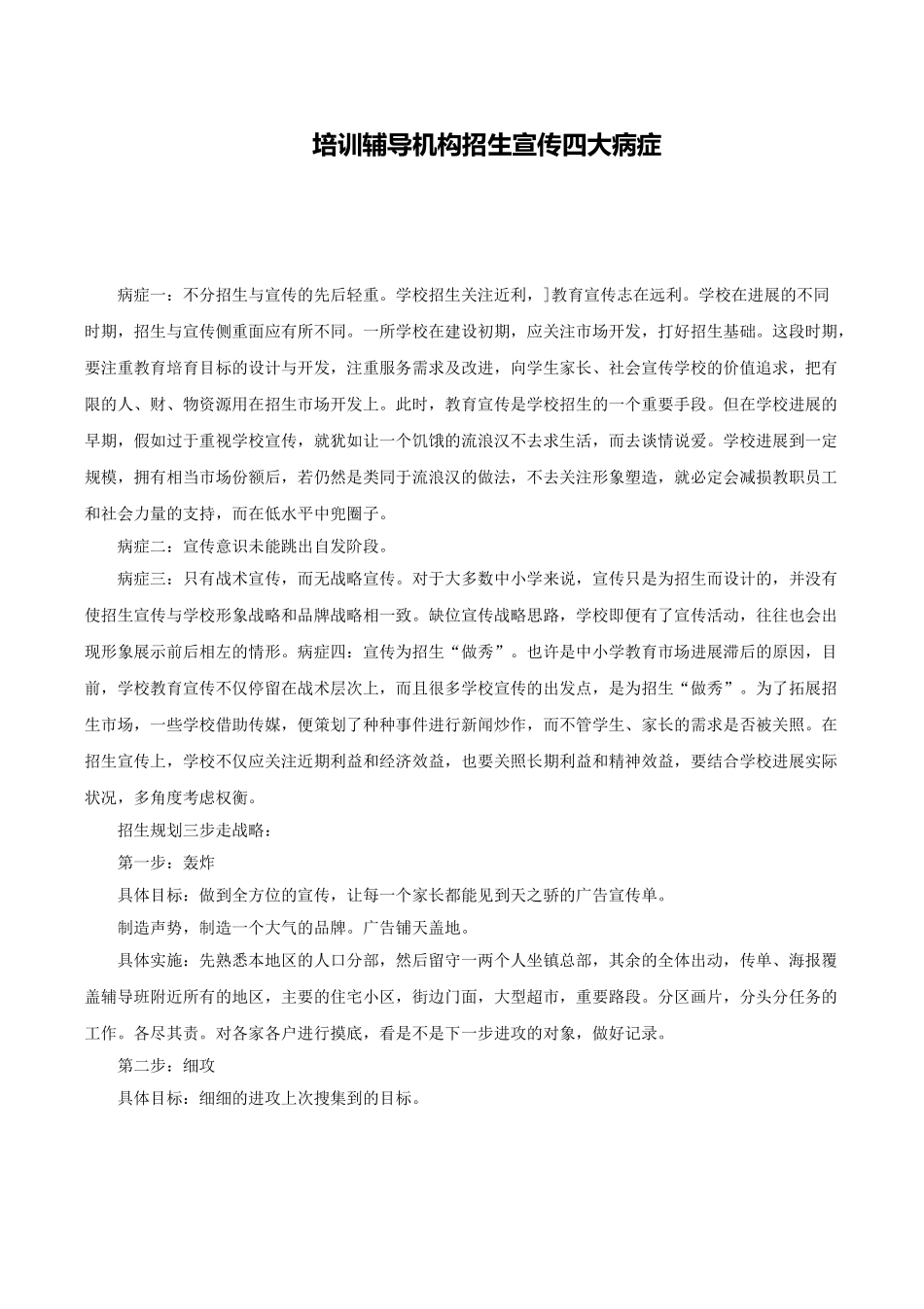 培训辅导机构招生宣传四大病症_第1页