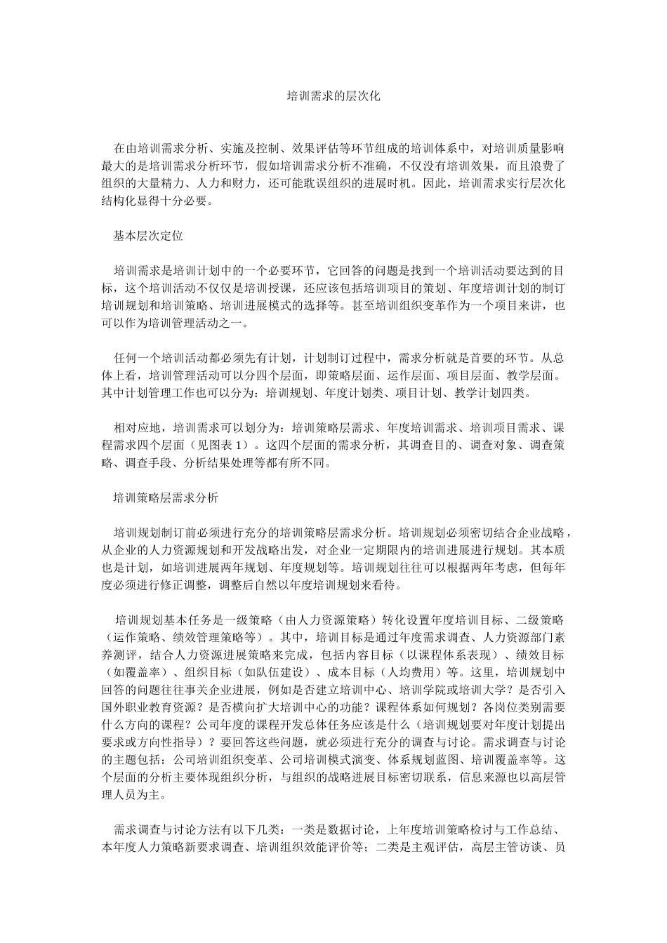 培训需求的层次化_第1页