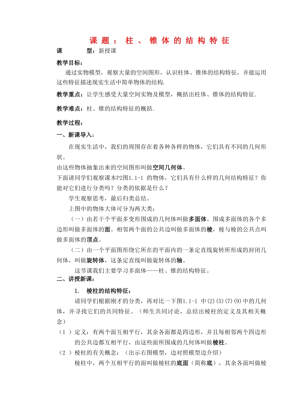 高中数学 柱锥体的结构特征教学案 新人教A版必修2_第1页